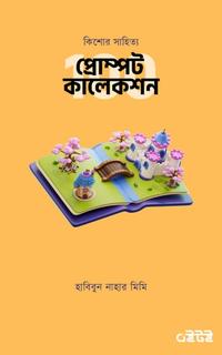 কিশোর সাহিত্য ১০০ প্রোম্পট কালেকশন