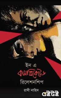 ইন এ কমপ্লিকেটেড রিলেশনশিপ