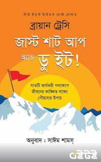 জাস্ট শাট আপ অ্যান্ড ডু ইট!
