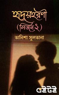 হৃদয়হরণী (সিজন ২)