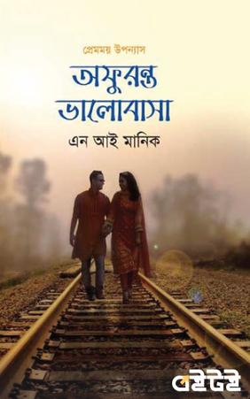অফুরন্ত ভালোবাসা