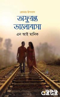 অফুরন্ত ভালোবাসা