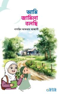 আমি জামিলা বলছি