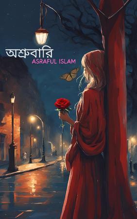 অশ্রুবারি