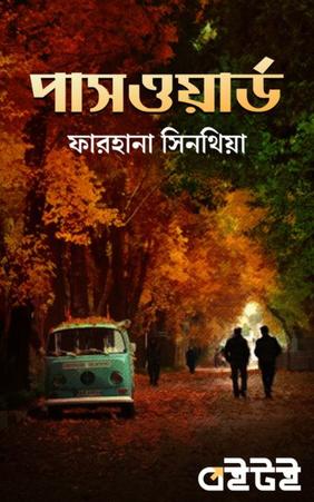 পাসওয়ার্ড