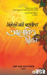 মহীয়সী নারী সাহাবীদের আলোকিত জীবন