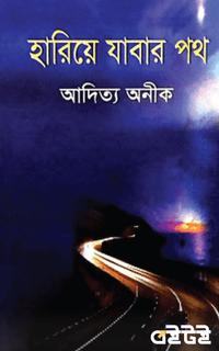 হারিয়ে যাবার পথ