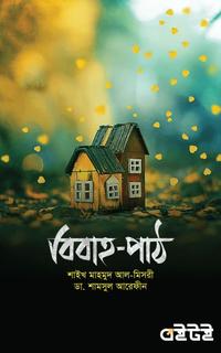 বিবাহ-পাঠ