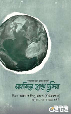 সাহাবিদের চোখে দুনিয়া
