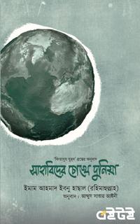 সাহাবিদের চোখে দুনিয়া