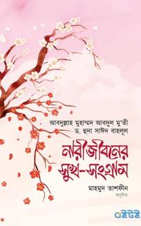 নারী জীবনের সুখ-সংগ্রাম