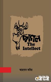 ছাগল : The intellect