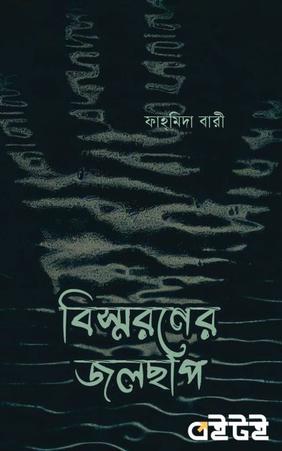 বিস্মরণের জলছাপ