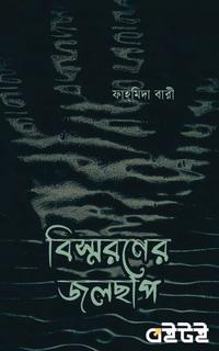 বিস্মরণের জলছাপ