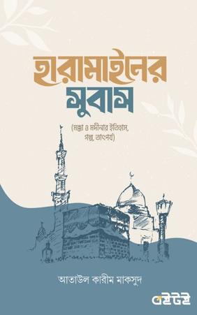 হারামাইনের সুবাস