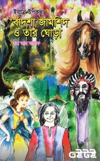 বাদশাহ জামশিদ ও তার ঘোড়া