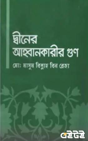 দ্বীনের আহ্বানকারীর গুণ