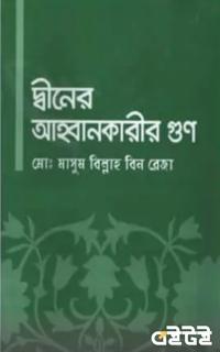 দ্বীনের আহ্বানকারীর গুণ