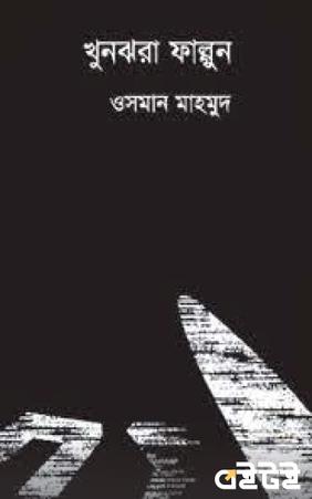 খুনঝরা ফাল্গুন