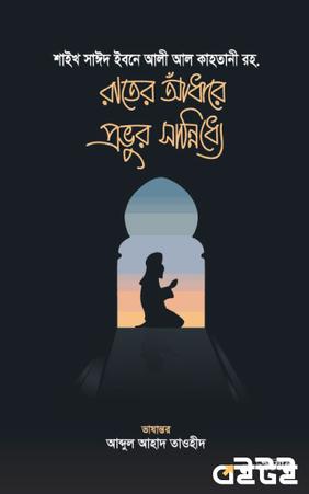 রাতের আঁধারে প্রভুর সান্নিধ্যে