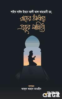 রাতের আঁধারে প্রভুর সান্নিধ্যে