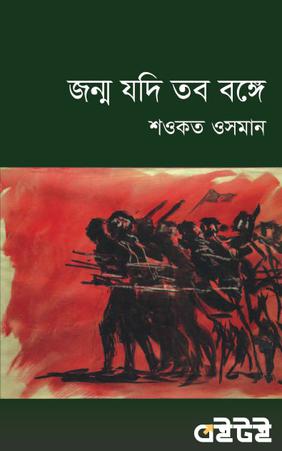 জন্ম যদি তব বঙ্গে