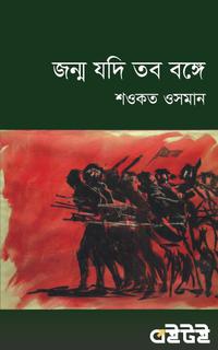 জন্ম যদি তব বঙ্গে