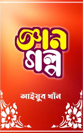 জ্ঞান গল্প