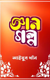 জ্ঞান গল্প
