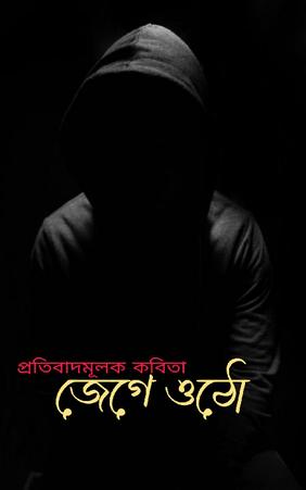 জেগে ওঠো