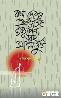 বাংলাদেশের অর্থনৈতিক ব্যবস্থাপনা এবং আপন ভুবন