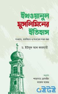 ইখওয়ানুল মুসলিমিনের ইতিহাস