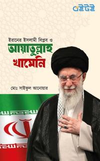 ইরানের ইসলামী বিপ্লব ও আয়াতুল্লাহ খামেনি