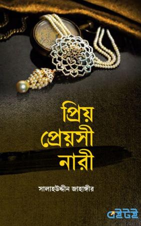 প্রিয় প্রেয়সী নারী