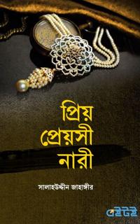 প্রিয় প্রেয়সী নারী
