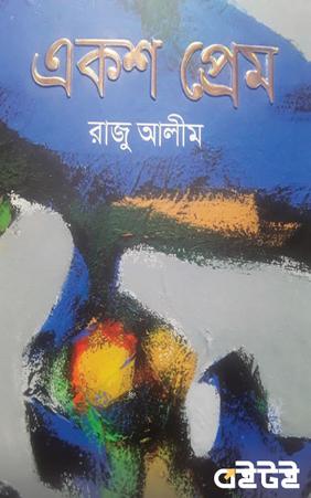 একশ প্রেম