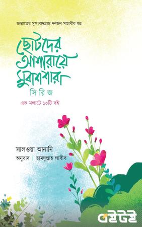 ছোটদের আশারায়ে মুবাশশারা সিরিজ