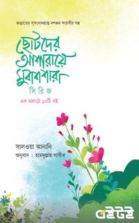 ছোটদের আশারায়ে মুবাশশারা সিরিজ
