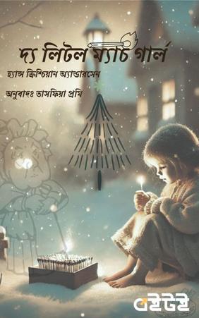 দ্য লিটল ম্যাচ গার্ল