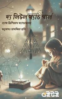 দ্য লিটল ম্যাচ গার্ল