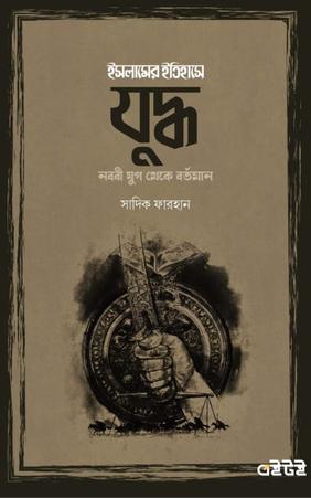 ইসলামের ইতিহাসে যুদ্ধ (নববী যুগ থেকে বর্তমান)