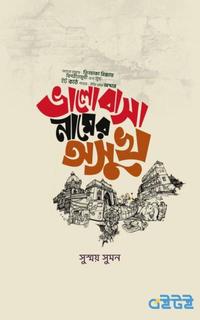 ভালোবাসা নামের অসুখ