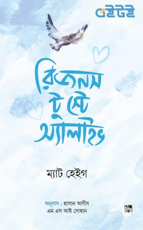 রিজনস টু স্টে অ্যালাইভ