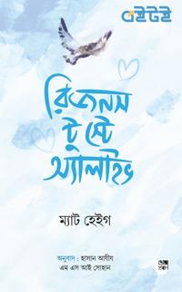 রিজনস টু স্টে অ্যালাইভ