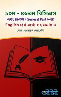 ১০ম - ৪৬তম বিসিএস এবং ৪৮তম (General Part)-এর English প্রশ্ন ব্যখ্যাসহ সমাধান