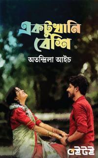 একটুখানি বেশি