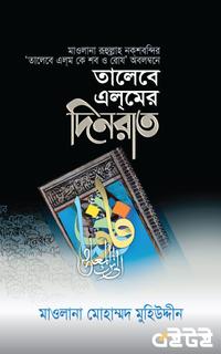 তালেবে এলমের দিনরাত