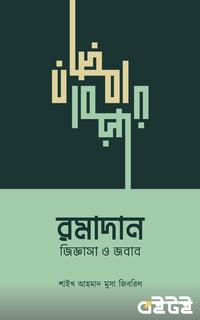 রমাদান : জিজ্ঞাসা ও জবাব