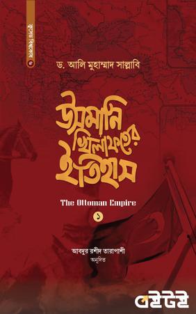 উসমানি খিলাফতের ইতিহাস (প্রথম খণ্ড)