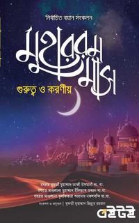 মুহাররম মাস